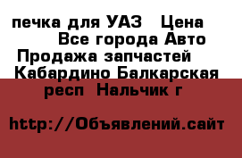 печка для УАЗ › Цена ­ 3 500 - Все города Авто » Продажа запчастей   . Кабардино-Балкарская респ.,Нальчик г.